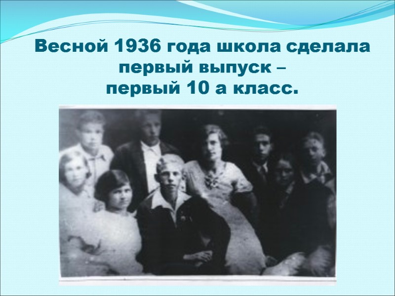 Весной 1936 года школа сделала первый выпуск –  первый 10 а класс.